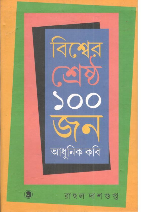 বিশ্বের ১০০ জন আধুনিক কবি