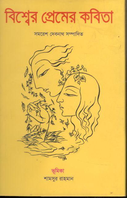 বিশ্বের প্রেমের কবিতা