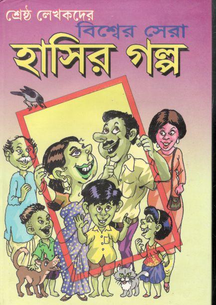বিশ্বের সেরা হাসির গল্প