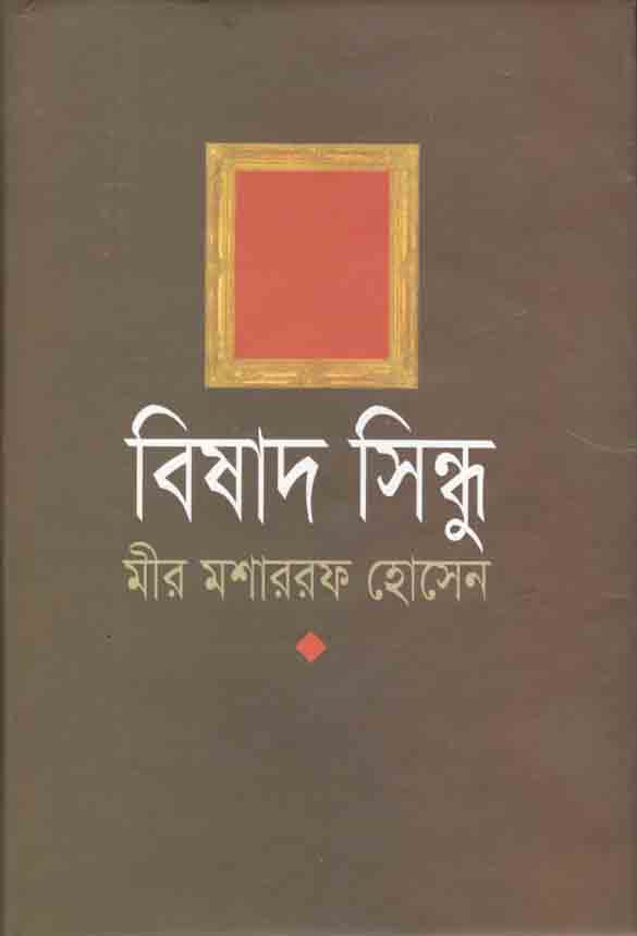 বিষাদ সিন্ধু (বি্.এস.কে)