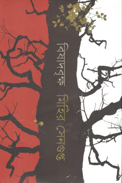 বিষাদবৃক্ষ (কবি)