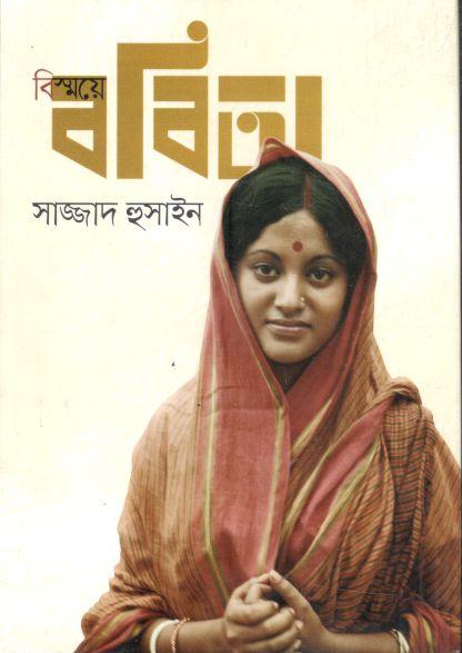 বিস্ময়ে ববিতা : ববিতার আত্মকথন