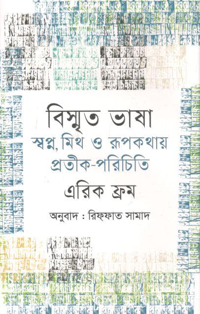 বিস্মৃত ভাষা : স্বপ্ন, মিথ ও রূপকথার প্রতীক-পরিচিতি