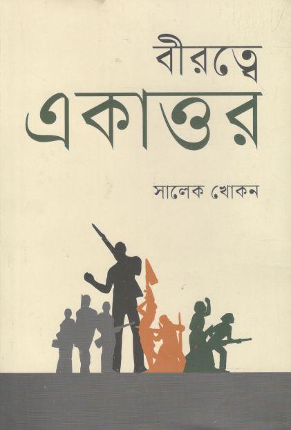 বীরত্বে একাত্তর