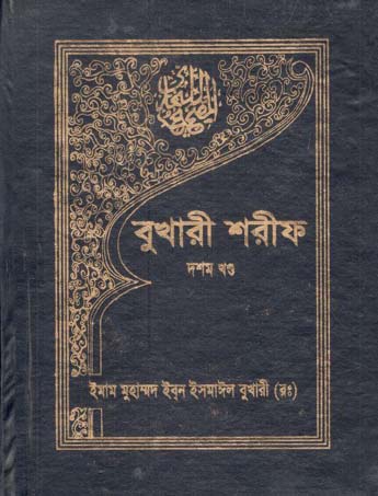 বুখারী শরীফ : খণ্ড ১০