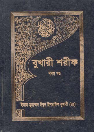 বুখারী শরীফ : খণ্ড ৯