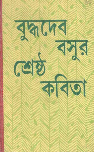 বুদ্ধদেব বসুর শ্রেষ্ঠ কবিতা