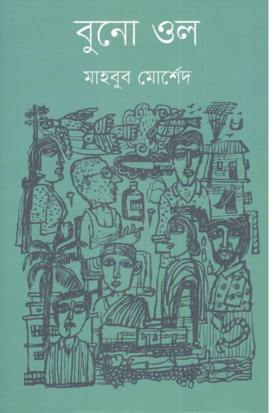 বুনো ওল