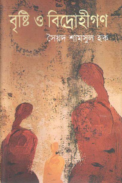 বৃষ্টি ও বিদ্রোহীগণ