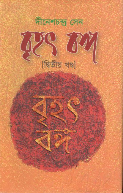 বৃহৎ বঙ্গ : ২ খণ্ড