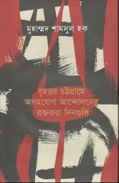 বৃহত্তর চট্টগ্রামে অসহযোগ আন্দোলনের রক্তঝরা দিনগুলি