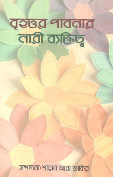 বৃহত্তর পাবনার নারী ব্যক্তিত্ব