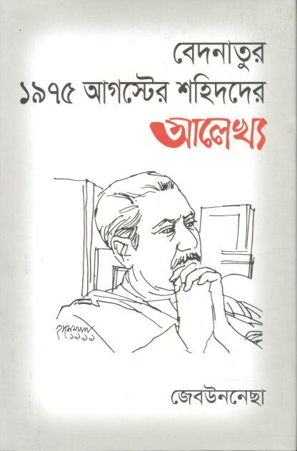 বেদনাতুর ১৯৭৫ আগস্টের শহিদদের আলেখ্য