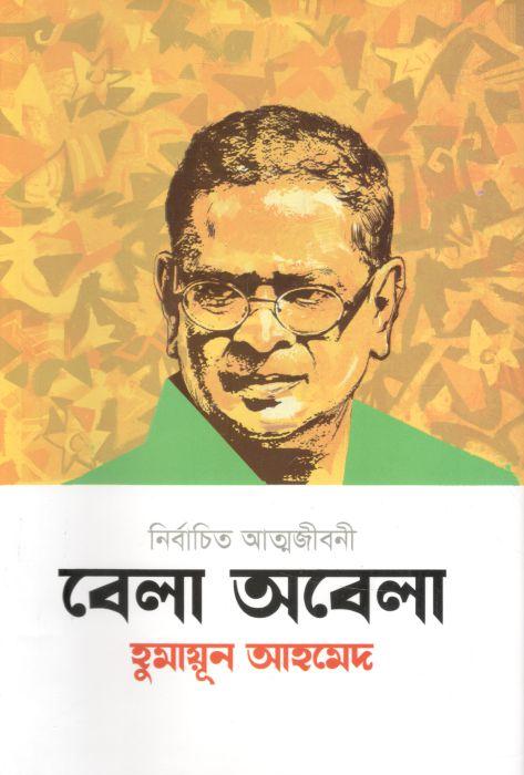 বেলা অবেলা (হুমায়ূন আহমেদ)