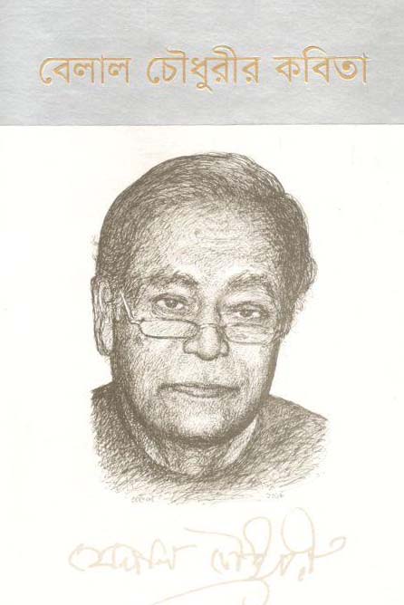 বেলাল চৌধুরীর কবিতা