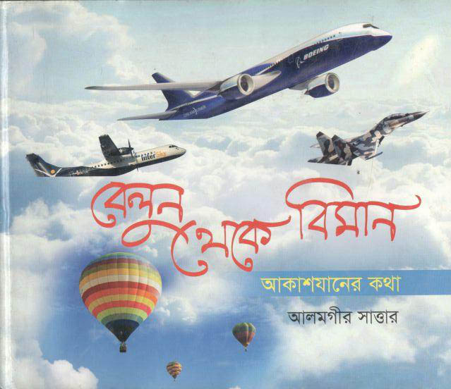 বেলুন থেকে বিমান : আকাশযানের কথা