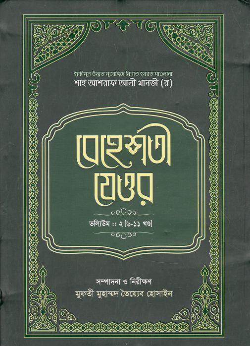 বেহেশতী যেওর ভলিউম ২ (৬-১১ খণ্ড)