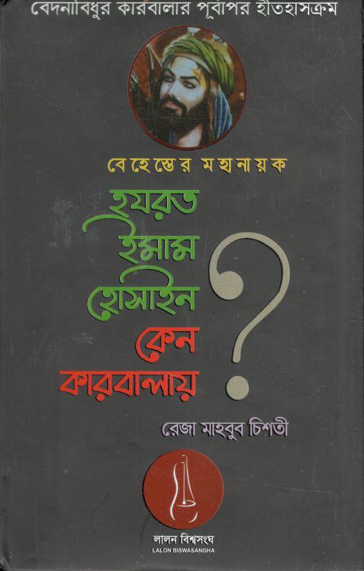 বেহেস্তের মহানায়ক হযরত হোসাইন কেন কারবালায় ?