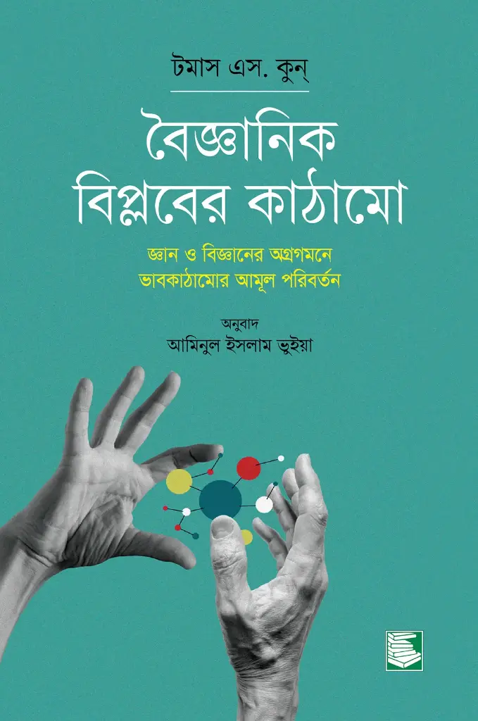 বৈজ্ঞানিক বিপ্লবের কাঠামো 
