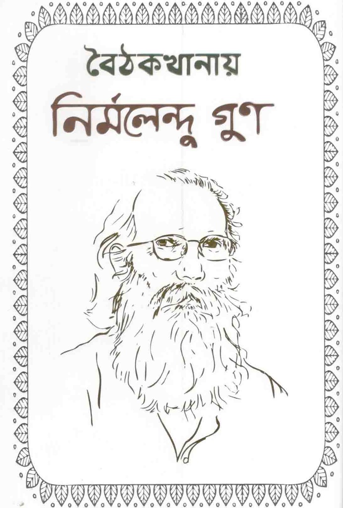 বৈঠকখানায় নির্মলেন্দু গুণ