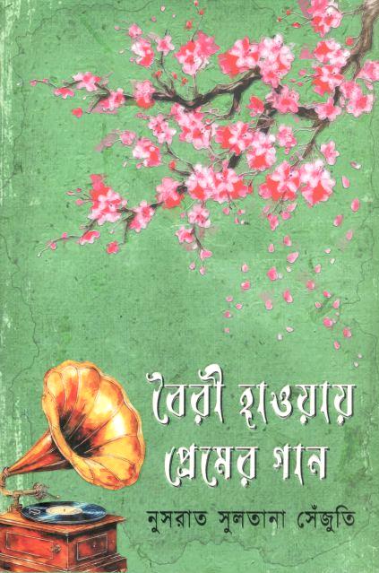 বৈরী হাওয়ায় প্রেমের গান