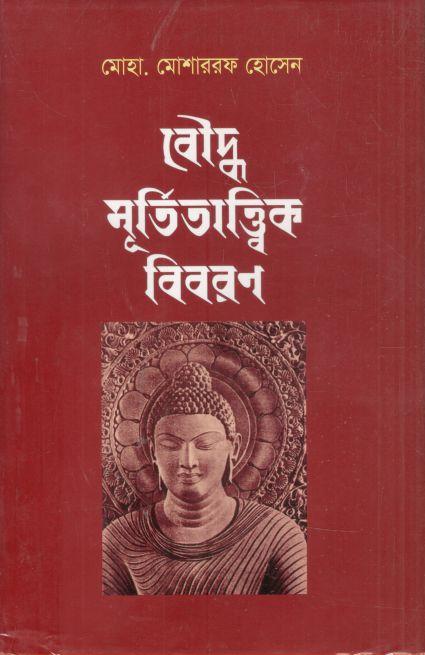 বৌদ্ধ মূর্তিতাত্ত্বিক বিবরণ