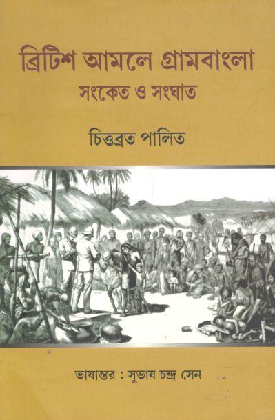 ব্রিটিশ আমলে গ্রামবাংলা : সংকেত ও সংঘাত