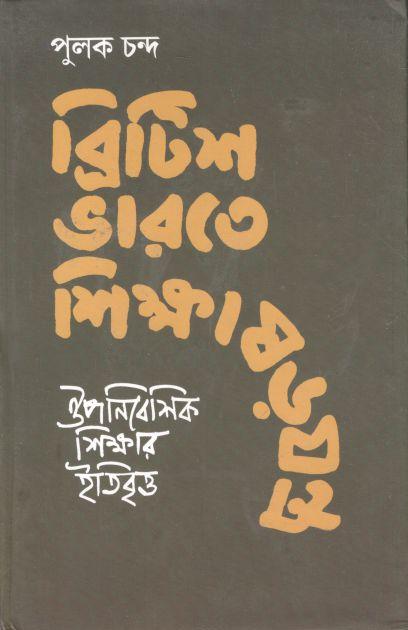 ব্রিটিশ ভারতে শিক্ষাষড়যন্ত্র