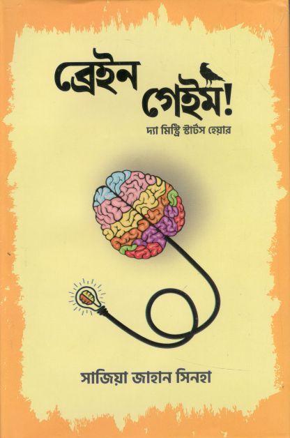 ব্রেইন গেইম!