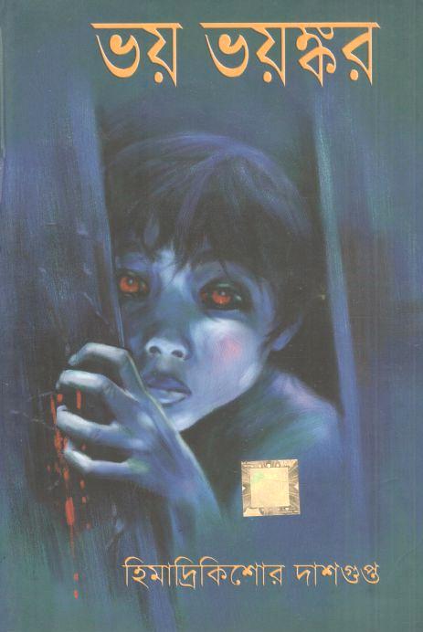 ভয় ভয়ঙ্কর