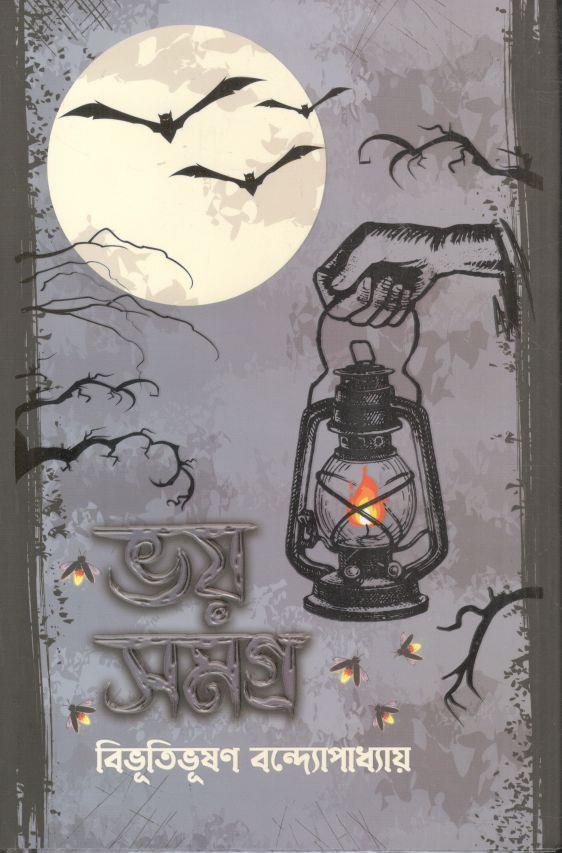 ভয় সমগ্র (বিভূতিভূষণ বন্দ্যোপাধ্যায়)