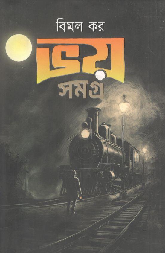 ভয় সমগ্র (বিমল কর)