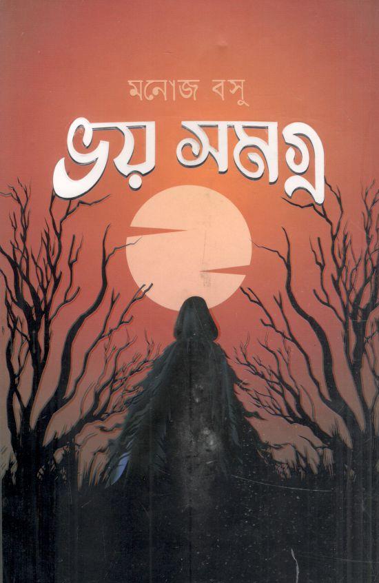 ভয় সমগ্র (মনোজ বসু)