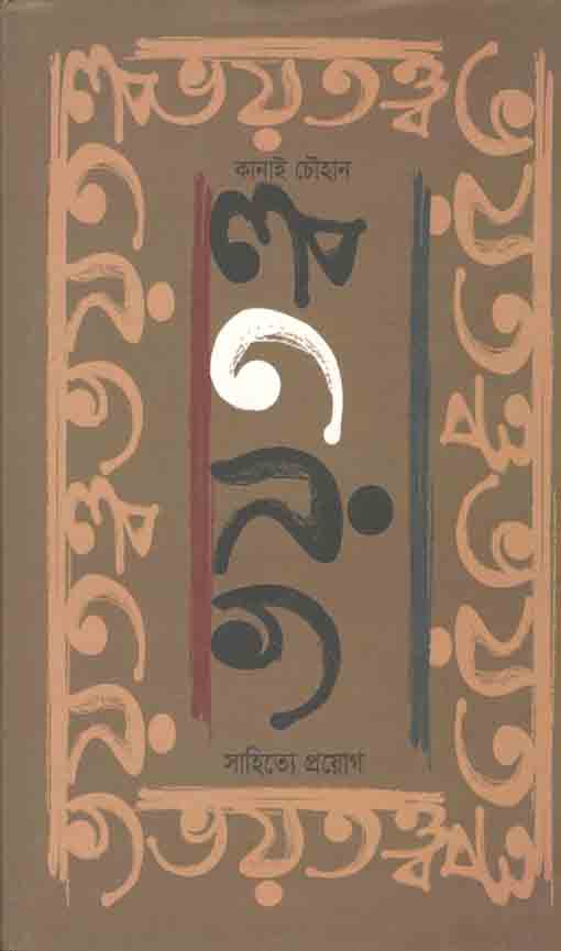 ভয়তত্ত্ব