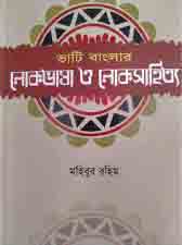 ভাটি বাংলার লোকভাষা ও লোকসাহিত্য