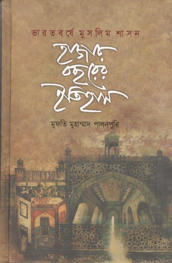 ভারতবর্ষে মুসলিম শাসন: হাজার বছরের ইতিহাস