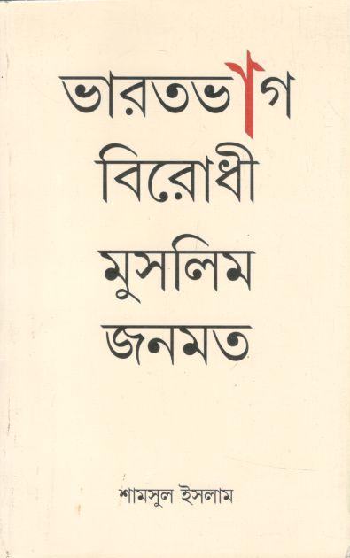 ভারতভাগ বিরোধী মুসলিম জনমত