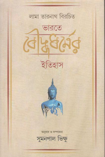 ভারতে বৌদ্ধধর্মের ইতিহাস : লামা তারনাথ বিরচিত