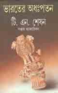 ভারতের অধঃপতন