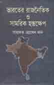 ভারতের রাজনৈতিক সামরিক হস্তক্ষেপ
