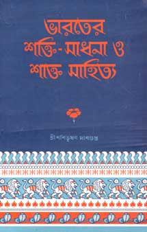 ভারতের শক্তি সাধনা ও শাক্ত সাহিত্য