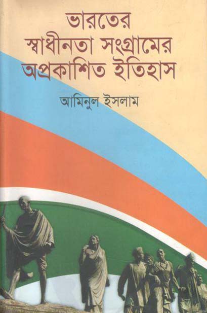 ভারতের স্বাধীনতা সংগ্রামের আপ্রকাশিত ইতিহাস