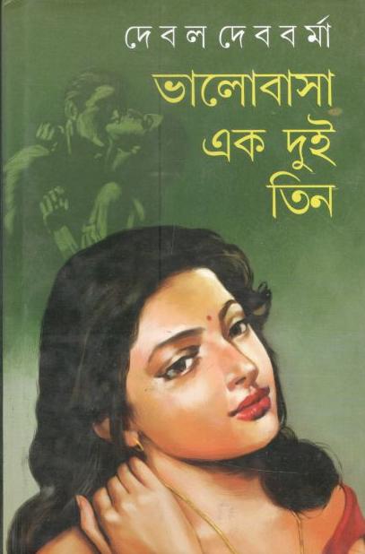 ভালোবাসা এক দুই তিন