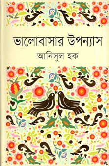 ভালোবাসার উপন্যাস