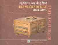 ভালোবাসার তামা কাঁসা পিতল