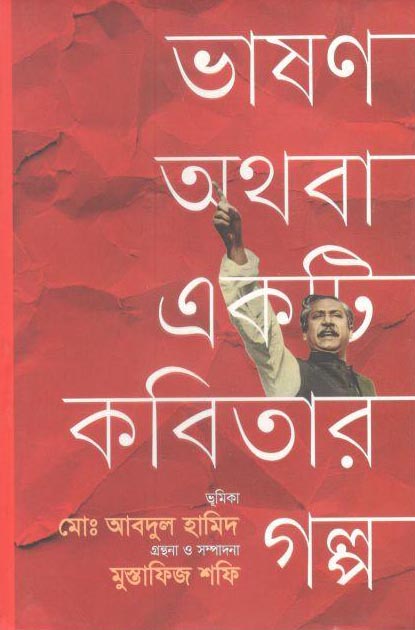 ভাষণ অথবা একটি কবিতার গল্প