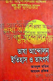 ভাষা আন্দোলন : ইতিহাস ও তাৎপর্য
