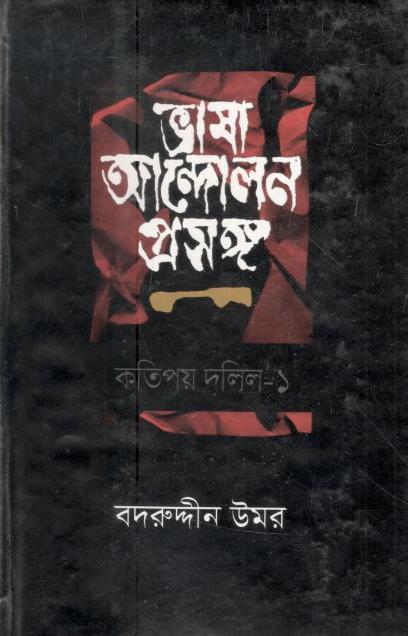 ভাষা আন্দোলন প্রসঙ্গ : কতিপয় দলিল ১