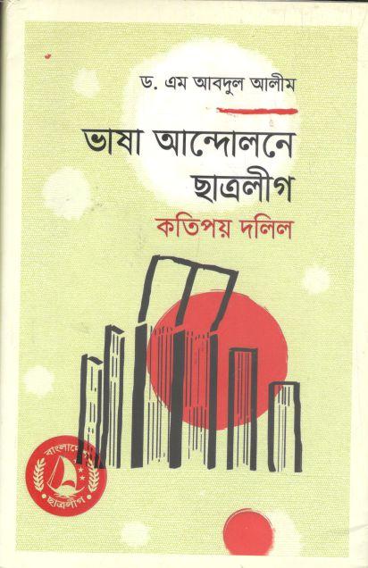 ভাষা আন্দোলনে ছাত্রলীগ: কতিপয় দলিল