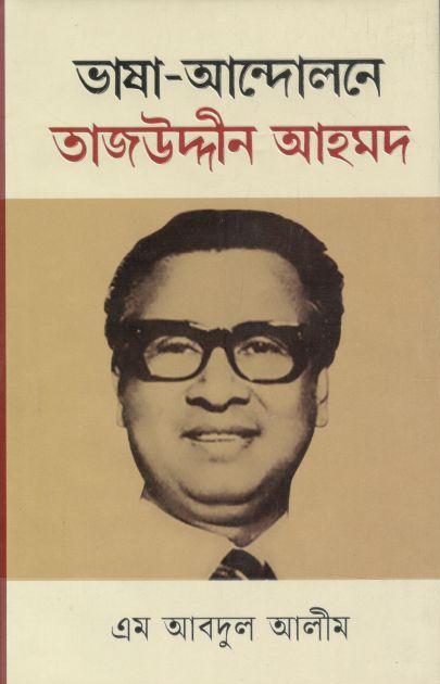 ভাষা আন্দোলনে তাজউদ্দীন আহমদ